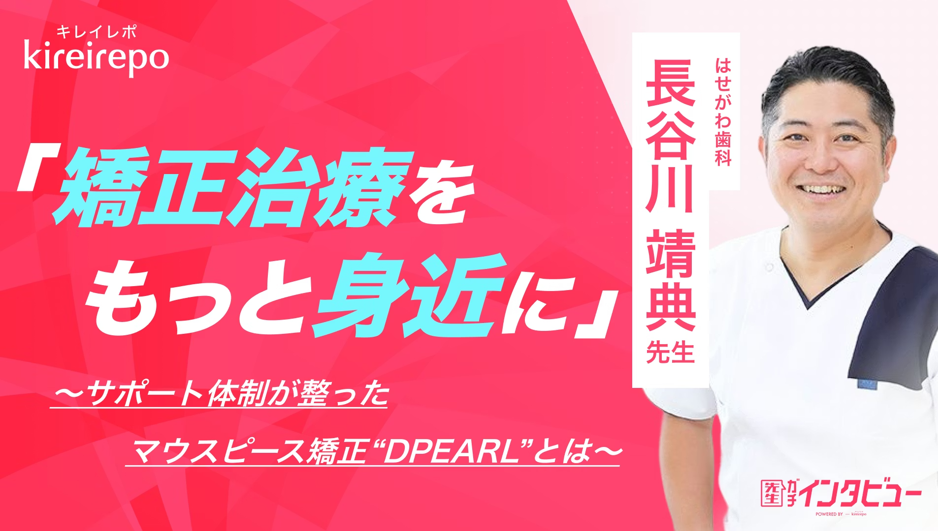 美容医療(自由診療・審美歯科)のプラットフォーム「キレイレポ」に「マウスピース矯正「DPEARL（ディパール）」について」の記事が掲載されました。